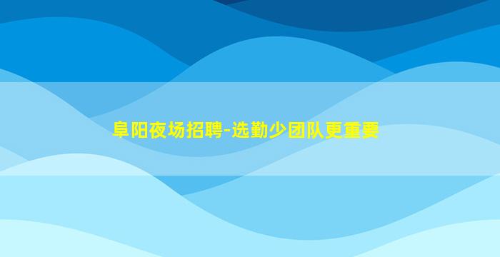 鹤岗KTV招聘